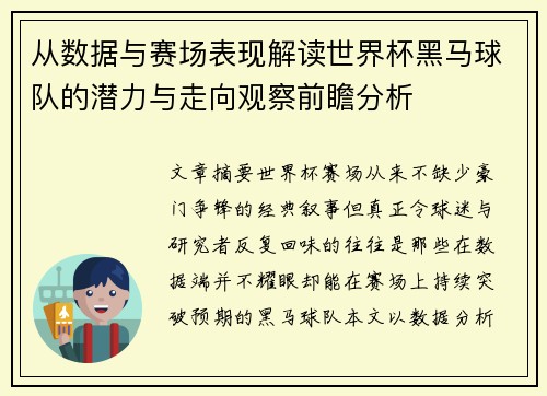 从数据与赛场表现解读世界杯黑马球队的潜力与走向观察前瞻分析 从数据与赛场表现解读世界杯黑马球队的潜力与走向观察前瞻分析