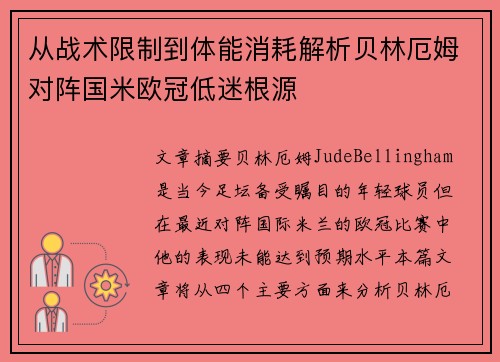 从战术限制到体能消耗解析贝林厄姆对阵国米欧冠低迷根源 从战术限制到体能消耗解析贝林厄姆对阵国米欧冠低迷根源