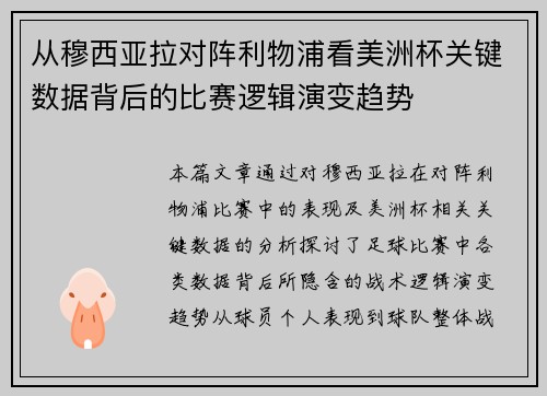从穆西亚拉对阵利物浦看美洲杯关键数据背后的比赛逻辑演变趋势