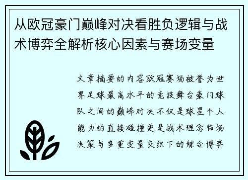 从欧冠豪门巅峰对决看胜负逻辑与战术博弈全解析核心因素与赛场变量 从欧冠豪门巅峰对决看胜负逻辑与战术博弈全解析核心因素与赛场变量