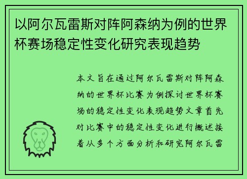 以阿尔瓦雷斯对阵阿森纳为例的世界杯赛场稳定性变化研究表现趋势 以阿尔瓦雷斯对阵阿森纳为例的世界杯赛场稳定性变化研究表现趋势