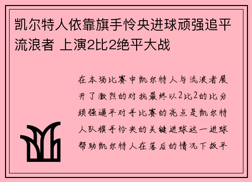 凯尔特人依靠旗手怜央进球顽强追平流浪者 上演2比2绝平大战 凯尔特人依靠旗手怜央进球顽强追平流浪者 上演2比2绝平大战