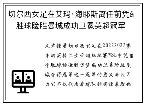 切尔西女足在艾玛·海耶斯离任前凭净胜球险胜曼城成功卫冕英超冠军 切尔西女足在艾玛·海耶斯离任前凭净胜球险胜曼城成功卫冕英超冠军