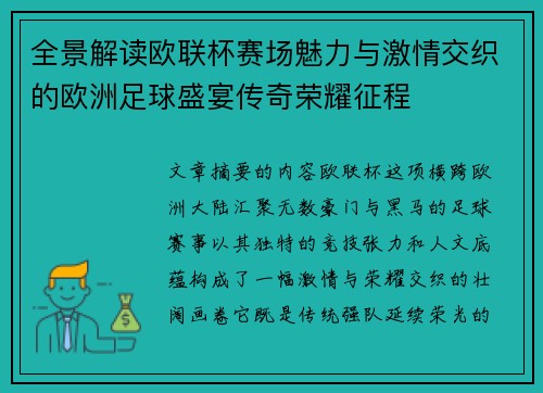 全景解读欧联杯赛场魅力与激情交织的欧洲足球盛宴传奇荣耀征程 全景解读欧联杯赛场魅力与激情交织的欧洲足球盛宴传奇荣耀征程