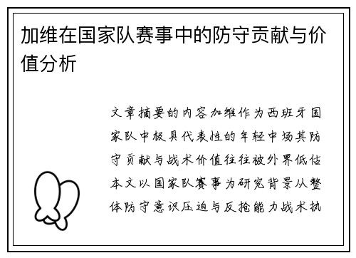 加维在国家队赛事中的防守贡献与价值分析 加维在国家队赛事中的防守贡献与价值分析