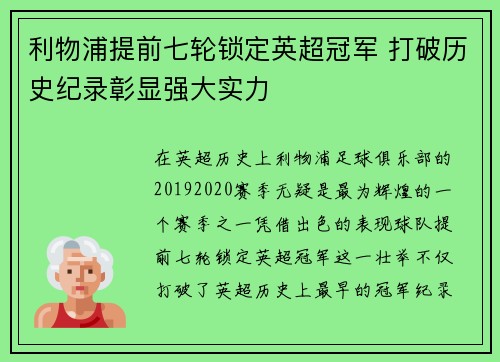 利物浦提前七轮锁定英超冠军 打破历史纪录彰显强大实力 利物浦提前七轮锁定英超冠军 打破历史纪录彰显强大实力