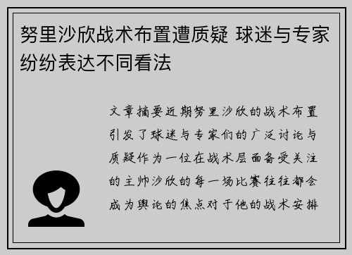努里沙欣战术布置遭质疑 球迷与专家纷纷表达不同看法 努里沙欣战术布置遭质疑 球迷与专家纷纷表达不同看法