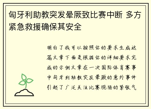 匈牙利助教突发晕厥致比赛中断 多方紧急救援确保其安全 匈牙利助教突发晕厥致比赛中断 多方紧急救援确保其安全