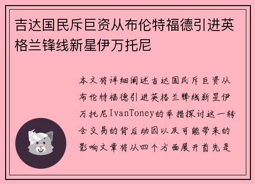 吉达国民斥巨资从布伦特福德引进英格兰锋线新星伊万托尼