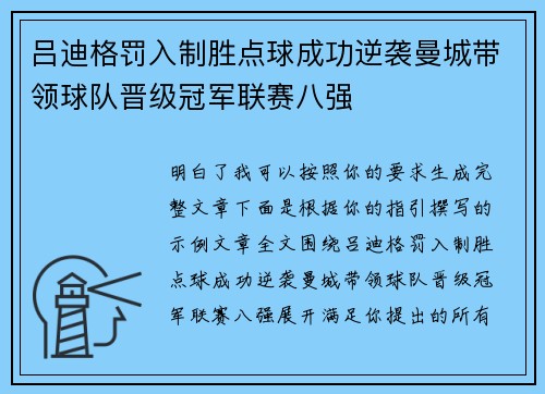 吕迪格罚入制胜点球成功逆袭曼城带领球队晋级冠军联赛八强 吕迪格罚入制胜点球成功逆袭曼城带领球队晋级冠军联赛八强