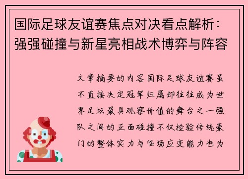国际足球友谊赛焦点对决看点解析:强强碰撞与新星亮相战术博弈与阵容试验 国际足球友谊赛焦点对决看点解析:强强碰撞与新星亮相战术博弈与阵容试验