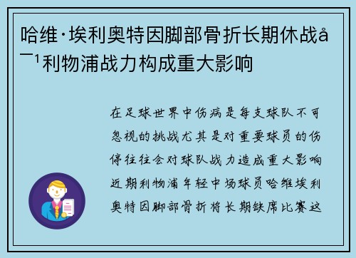 哈维·埃利奥特因脚部骨折长期休战对利物浦战力构成重大影响 哈维·埃利奥特因脚部骨折长期休战对利物浦战力构成重大影响