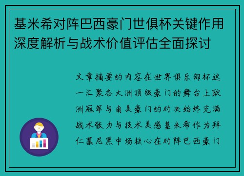 基米希对阵巴西豪门世俱杯关键作用深度解析与战术价值评估全面探讨 基米希对阵巴西豪门世俱杯关键作用深度解析与战术价值评估全面探讨