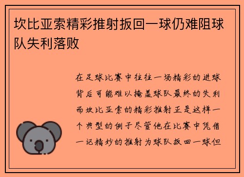 坎比亚索精彩推射扳回一球仍难阻球队失利落败 坎比亚索精彩推射扳回一球仍难阻球队失利落败