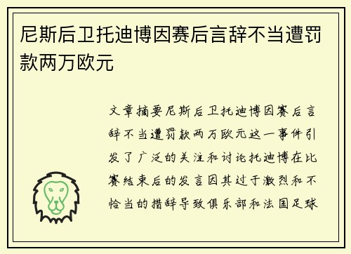 尼斯后卫托迪博因赛后言辞不当遭罚款两万欧元