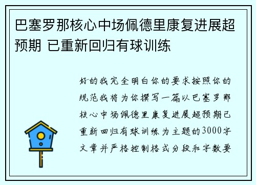 巴塞罗那核心中场佩德里康复进展超预期 已重新回归有球训练 巴塞罗那核心中场佩德里康复进展超预期 已重新回归有球训练