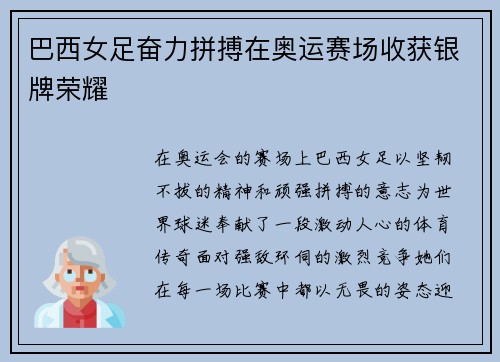 巴西女足奋力拼搏在奥运赛场收获银牌荣耀
