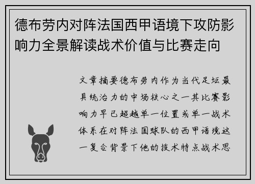 德布劳内对阵法国西甲语境下攻防影响力全景解读战术价值与比赛走向 德布劳内对阵法国西甲语境下攻防影响力全景解读战术价值与比赛走向