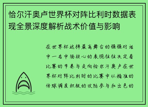 恰尔汗奥卢世界杯对阵比利时数据表现全景深度解析战术价值与影响 恰尔汗奥卢世界杯对阵比利时数据表现全景深度解析战术价值与影响