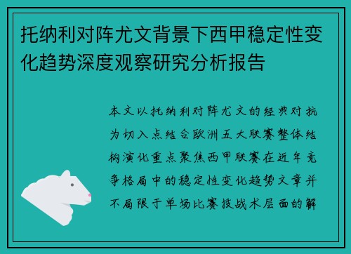 托纳利对阵尤文背景下西甲稳定性变化趋势深度观察研究分析报告