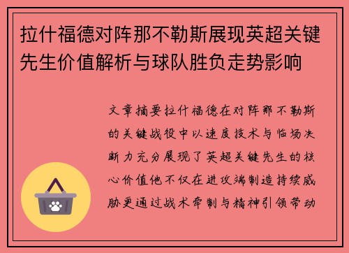 拉什福德对阵那不勒斯展现英超关键先生价值解析与球队胜负走势影响 拉什福德对阵那不勒斯展现英超关键先生价值解析与球队胜负走势影响