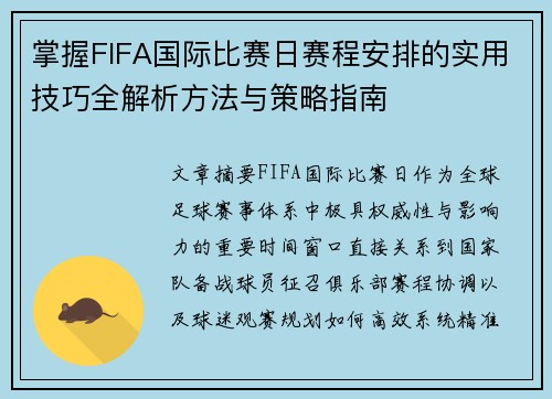 掌握FIFA国际比赛日赛程安排的实用技巧全解析方法与策略指南 掌握FIFA国际比赛日赛程安排的实用技巧全解析方法与策略指南
