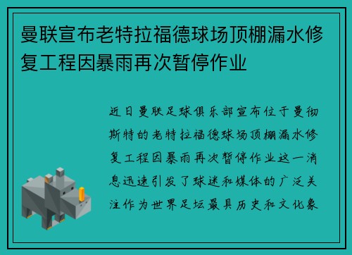 曼联宣布老特拉福德球场顶棚漏水修复工程因暴雨再次暂停作业 曼联宣布老特拉福德球场顶棚漏水修复工程因暴雨再次暂停作业
