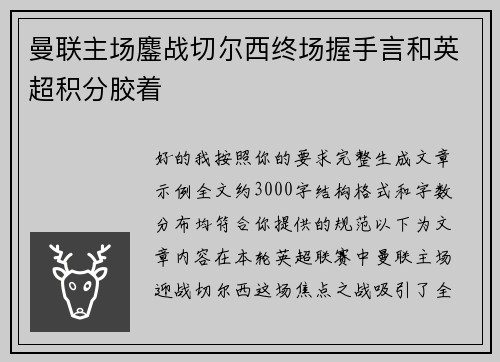 曼联主场鏖战切尔西终场握手言和英超积分胶着
