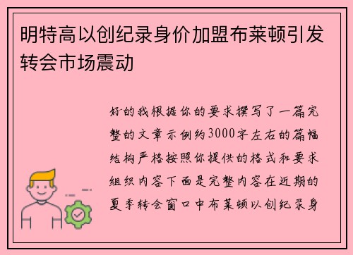 明特高以创纪录身价加盟布莱顿引发转会市场震动 明特高以创纪录身价加盟布莱顿引发转会市场震动