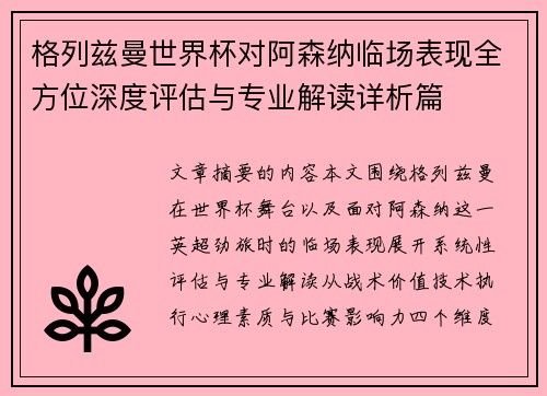 格列兹曼世界杯对阿森纳临场表现全方位深度评估与专业解读详析篇 格列兹曼世界杯对阿森纳临场表现全方位深度评估与专业解读详析篇