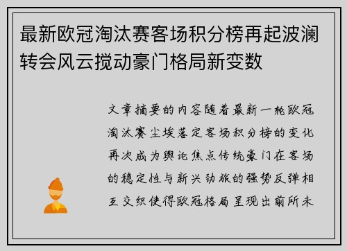 最新欧冠淘汰赛客场积分榜再起波澜转会风云搅动豪门格局新变数 最新欧冠淘汰赛客场积分榜再起波澜转会风云搅动豪门格局新变数