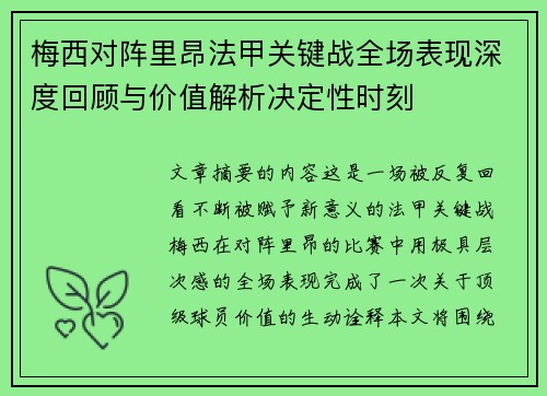 梅西对阵里昂法甲关键战全场表现深度回顾与价值解析决定性时刻 梅西对阵里昂法甲关键战全场表现深度回顾与价值解析决定性时刻
