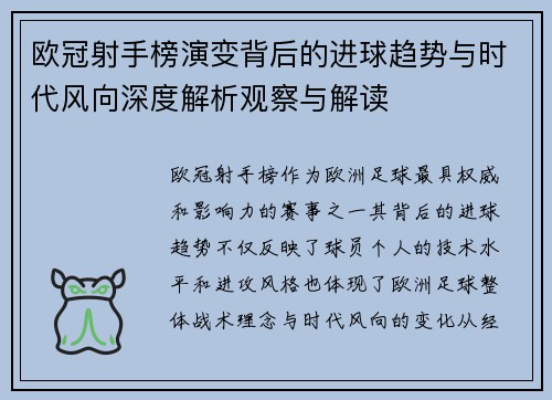 欧冠射手榜演变背后的进球趋势与时代风向深度解析观察与解读