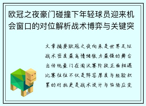 欧冠之夜豪门碰撞下年轻球员迎来机会窗口的对位解析战术博弈与关键突破 欧冠之夜豪门碰撞下年轻球员迎来机会窗口的对位解析战术博弈与关键突破