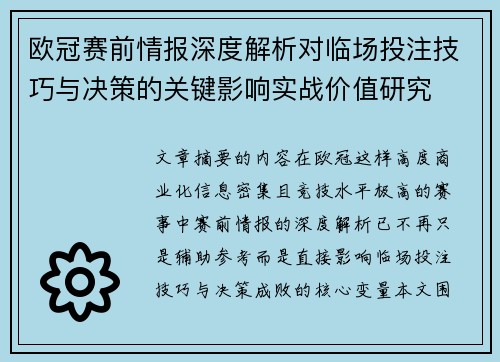 欧冠赛前情报深度解析对临场投注技巧与决策的关键影响实战价值研究 欧冠赛前情报深度解析对临场投注技巧与决策的关键影响实战价值研究