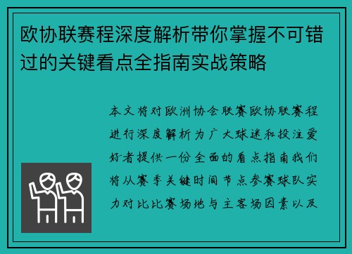 欧协联赛程深度解析带你掌握不可错过的关键看点全指南实战策略 欧协联赛程深度解析带你掌握不可错过的关键看点全指南实战策略
