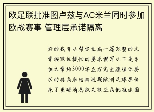 欧足联批准图卢兹与AC米兰同时参加欧战赛事 管理层承诺隔离 欧足联批准图卢兹与AC米兰同时参加欧战赛事 管理层承诺隔离