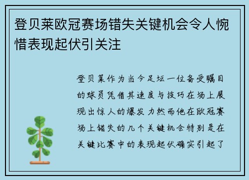 登贝莱欧冠赛场错失关键机会令人惋惜表现起伏引关注 登贝莱欧冠赛场错失关键机会令人惋惜表现起伏引关注