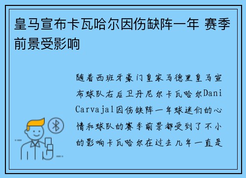 皇马宣布卡瓦哈尔因伤缺阵一年 赛季前景受影响 皇马宣布卡瓦哈尔因伤缺阵一年 赛季前景受影响