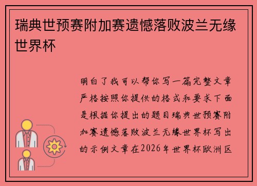 瑞典世预赛附加赛遗憾落败波兰无缘世界杯