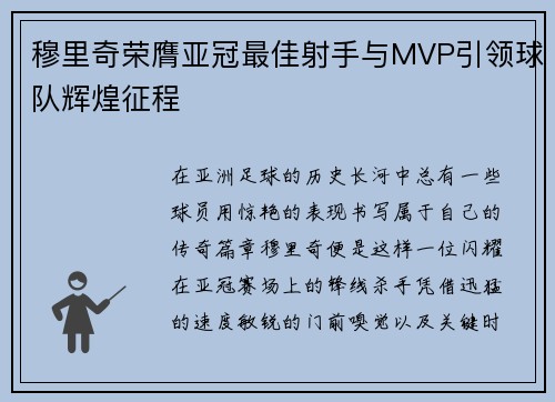 穆里奇荣膺亚冠最佳射手与MVP引领球队辉煌征程 穆里奇荣膺亚冠最佳射手与MVP引领球队辉煌征程