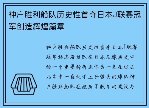 神户胜利船队历史性首夺日本J联赛冠军创造辉煌篇章 神户胜利船队历史性首夺日本J联赛冠军创造辉煌篇章