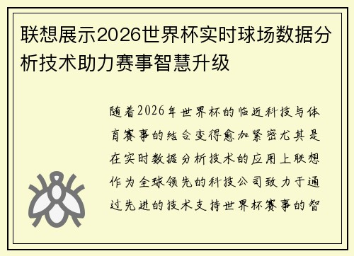 联想展示2026世界杯实时球场数据分析技术助力赛事智慧升级 联想展示2026世界杯实时球场数据分析技术助力赛事智慧升级