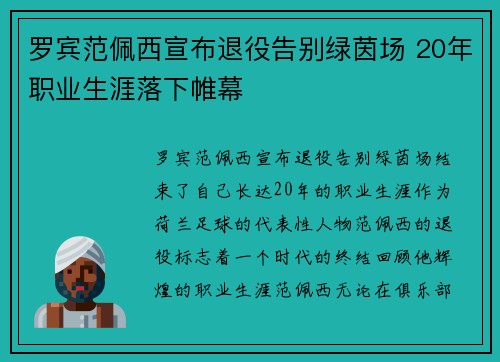 罗宾范佩西宣布退役告别绿茵场 20年职业生涯落下帷幕 罗宾范佩西宣布退役告别绿茵场 20年职业生涯落下帷幕