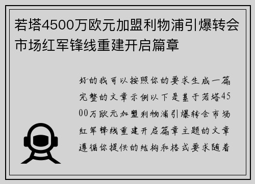 若塔4500万欧元加盟利物浦引爆转会市场红军锋线重建开启篇章