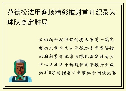 范德松法甲客场精彩推射首开纪录为球队奠定胜局 范德松法甲客场精彩推射首开纪录为球队奠定胜局