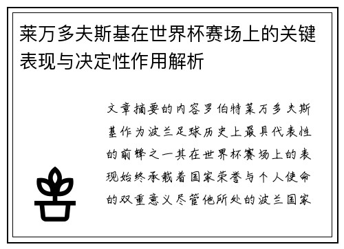 莱万多夫斯基在世界杯赛场上的关键表现与决定性作用解析 莱万多夫斯基在世界杯赛场上的关键表现与决定性作用解析