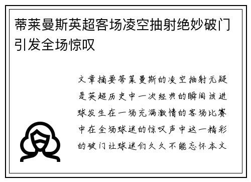 蒂莱曼斯英超客场凌空抽射绝妙破门引发全场惊叹 蒂莱曼斯英超客场凌空抽射绝妙破门引发全场惊叹