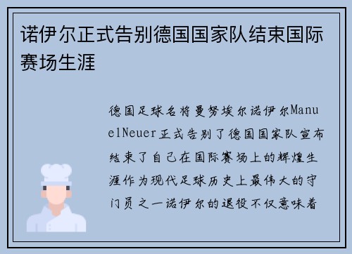 诺伊尔正式告别德国国家队结束国际赛场生涯 诺伊尔正式告别德国国家队结束国际赛场生涯