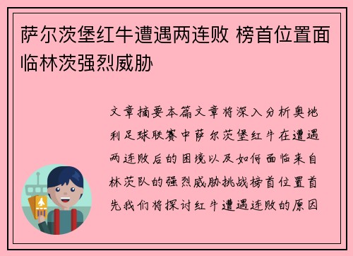 萨尔茨堡红牛遭遇两连败 榜首位置面临林茨强烈威胁 萨尔茨堡红牛遭遇两连败 榜首位置面临林茨强烈威胁